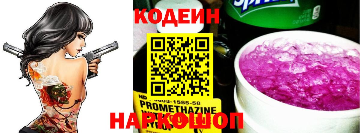 Codein напиток Lean (лин) Прокопьевск