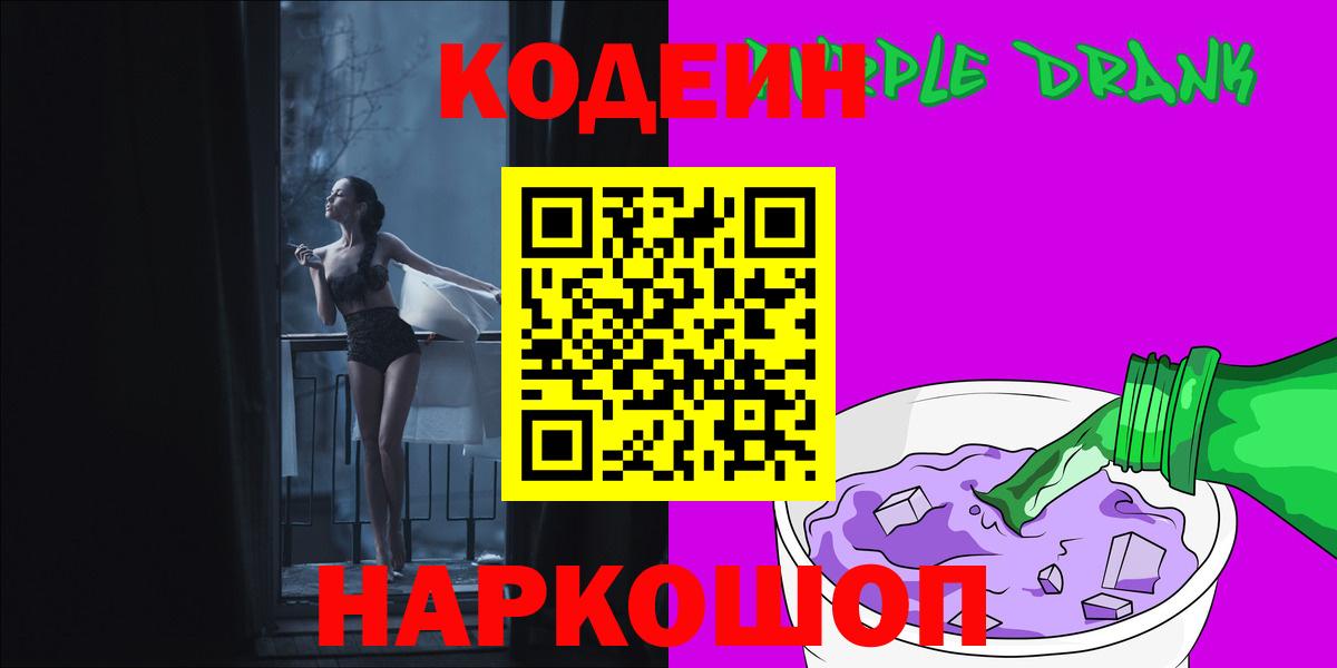 Кодеин напиток Lean (лин)  Вход с VPN  Кодеин Purple Drank  Прокопьевск 