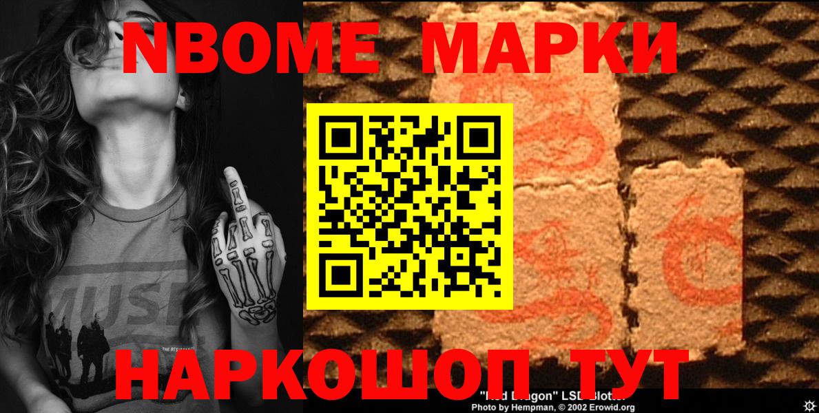 Марки N-bome 1,8мг Прокопьевск